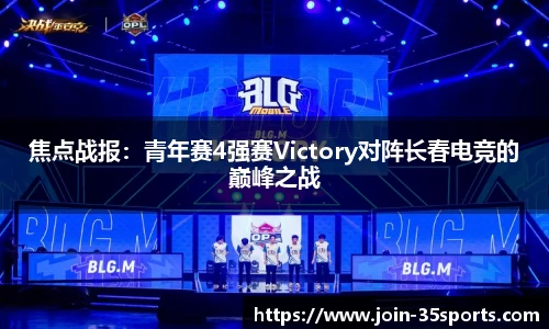 焦点战报：青年赛4强赛Victory对阵长春电竞的巅峰之战