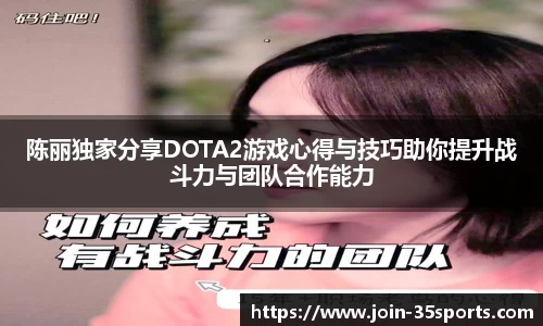 陈丽独家分享DOTA2游戏心得与技巧助你提升战斗力与团队合作能力