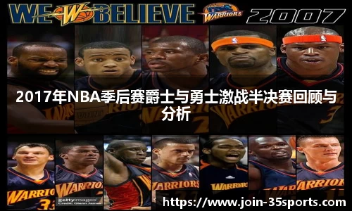 2017年NBA季后赛爵士与勇士激战半决赛回顾与分析