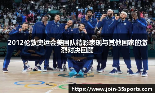 2012伦敦奥运会美国队精彩表现与其他国家的激烈对决回顾