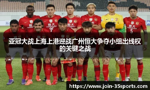 亚冠大战上海上港迎战广州恒大争夺小组出线权的关键之战
