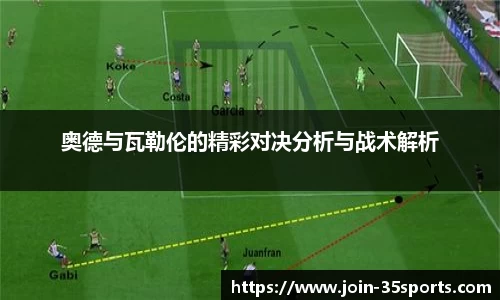 奥德与瓦勒伦的精彩对决分析与战术解析